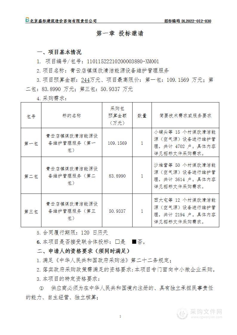 青云店镇煤改清洁能源设备维护管理服务