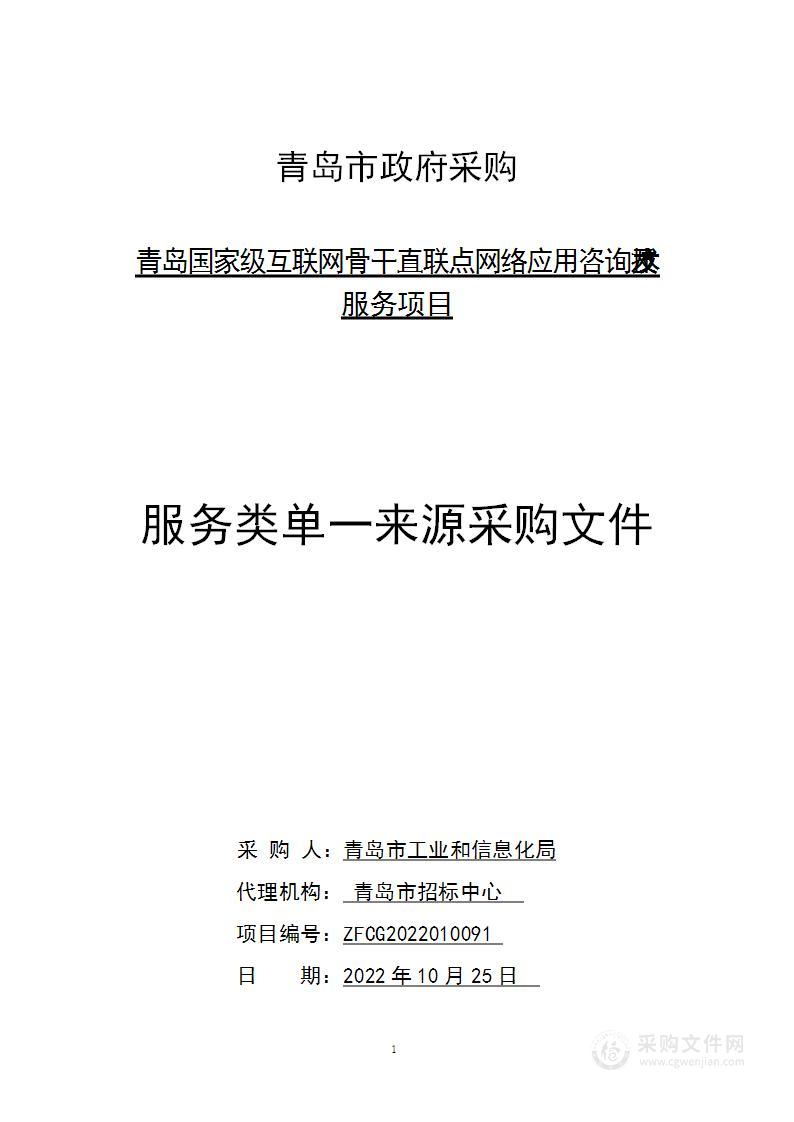 青岛市工业和信息化局青岛国家级互联网骨干直联点网络应用咨询及技术服务项目