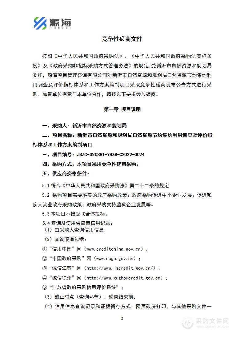 新沂市自然资源和规划局自然资源节约集约利用调查及评价指标体系和工作方案编制项目