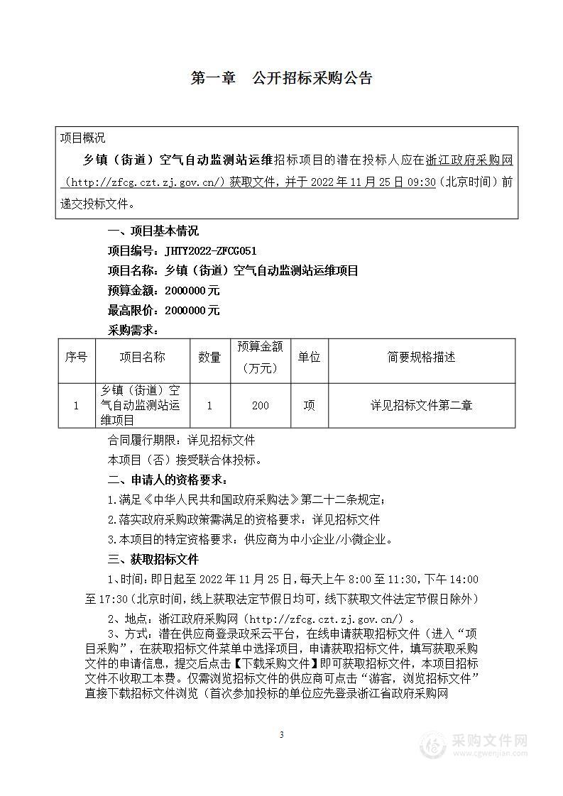 金华市金东区美丽金东建设服务中心乡镇（街道）空气自动监测站运维项目