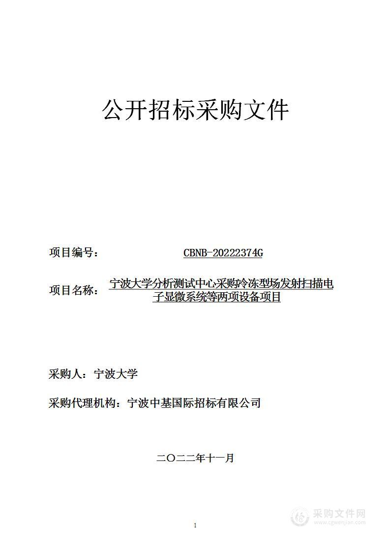 宁波大学分析测试中心采购冷冻型场发射扫描电子显微系统等两项设备项目