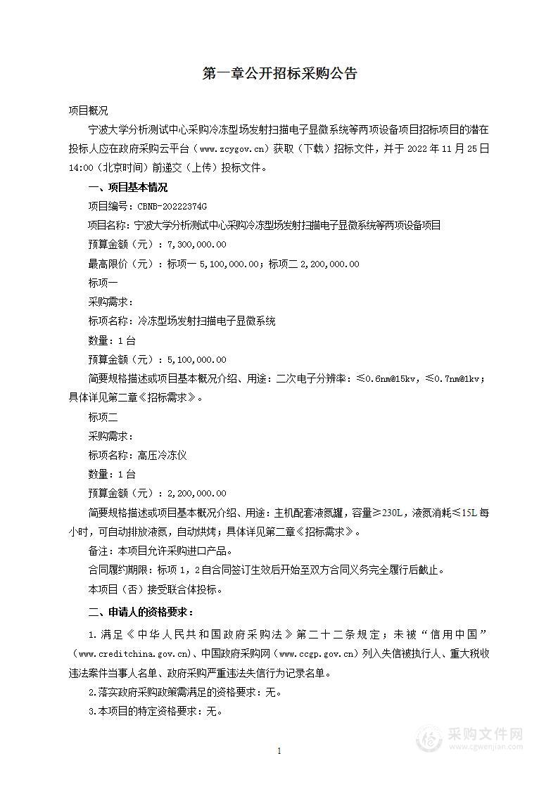 宁波大学分析测试中心采购冷冻型场发射扫描电子显微系统等两项设备项目