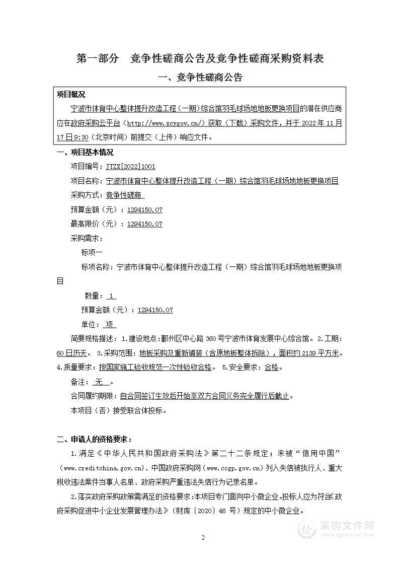 宁波市体育中心整体提升改造工程（一期）综合馆羽毛球场地地板更换项目