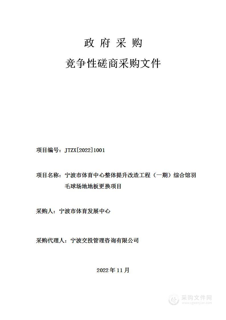 宁波市体育中心整体提升改造工程（一期）综合馆羽毛球场地地板更换项目