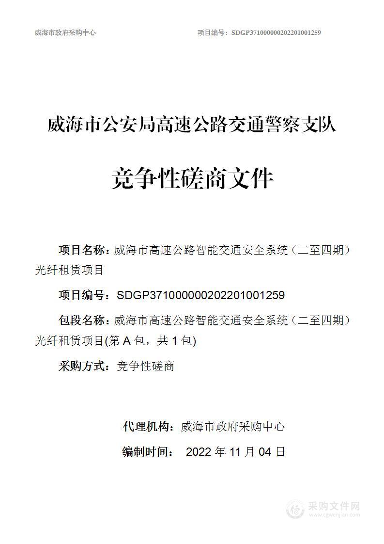 威海市公安局高速公路交通警察支队威海市高速公路智能交通安全系统（二至四期）光纤租赁项目