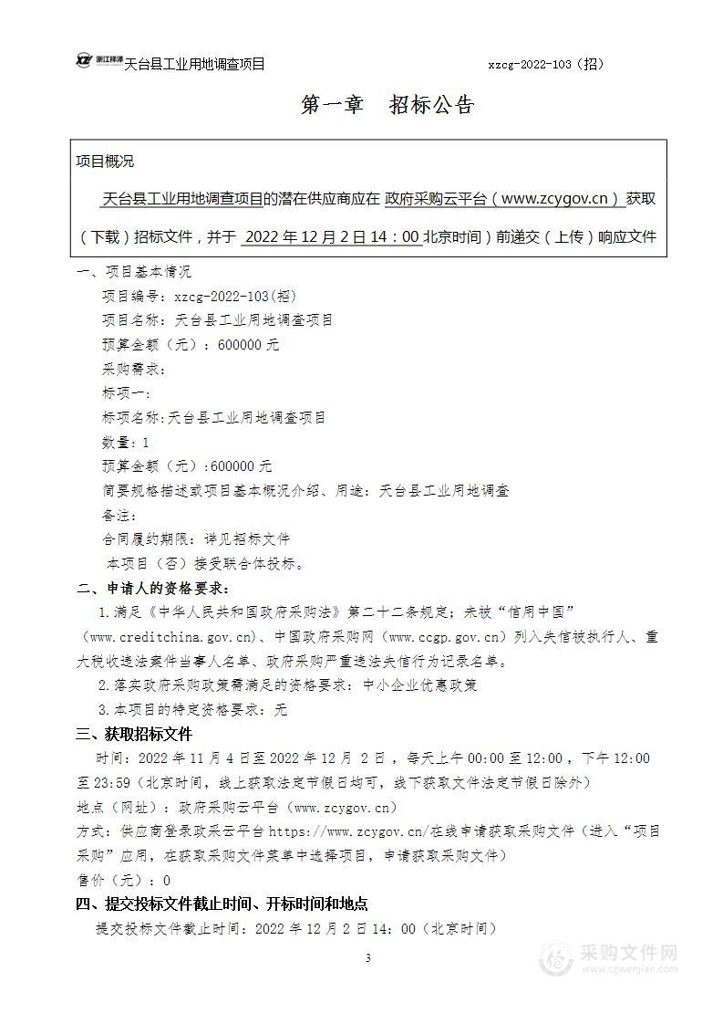 天台县自然资源和规划局工业用地调查项目