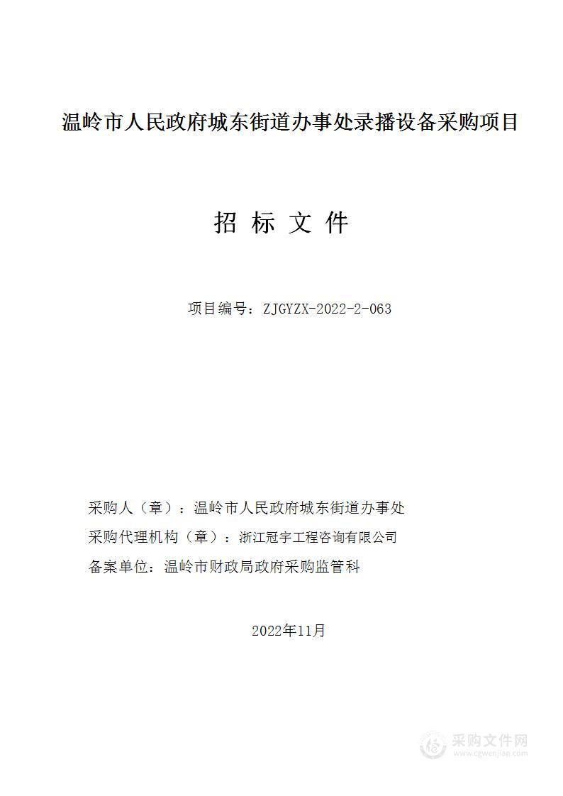 温岭市人民政府城东街道办事处录播设备采购项目