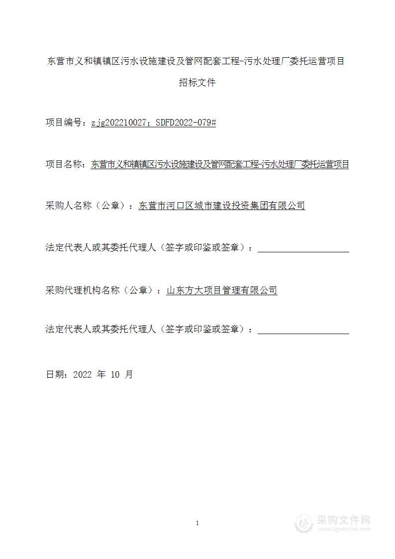 东营市义和镇镇区污水设施建设及管网配套工程-污水处理厂委托运营项目