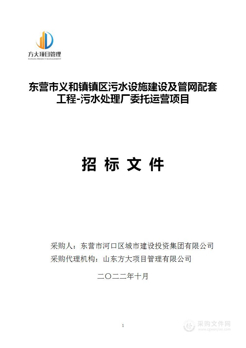 东营市义和镇镇区污水设施建设及管网配套工程-污水处理厂委托运营项目