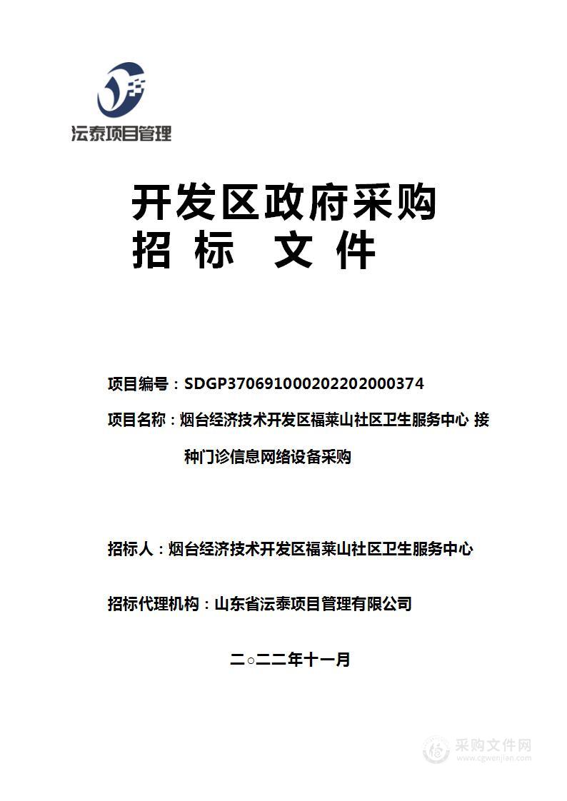 烟台经济技术开发区福莱山社区卫生服务中心接种门诊信息网络设备采购