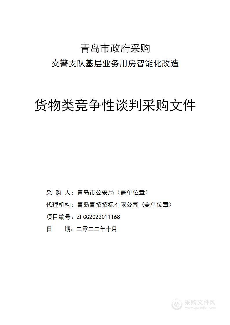 青岛市公安局交警支队基层业务用房智能化改造