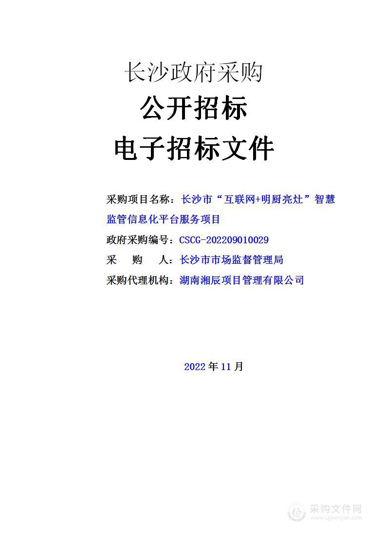 长沙市“互联网+明厨亮灶”智慧监管信息化平台服务项目