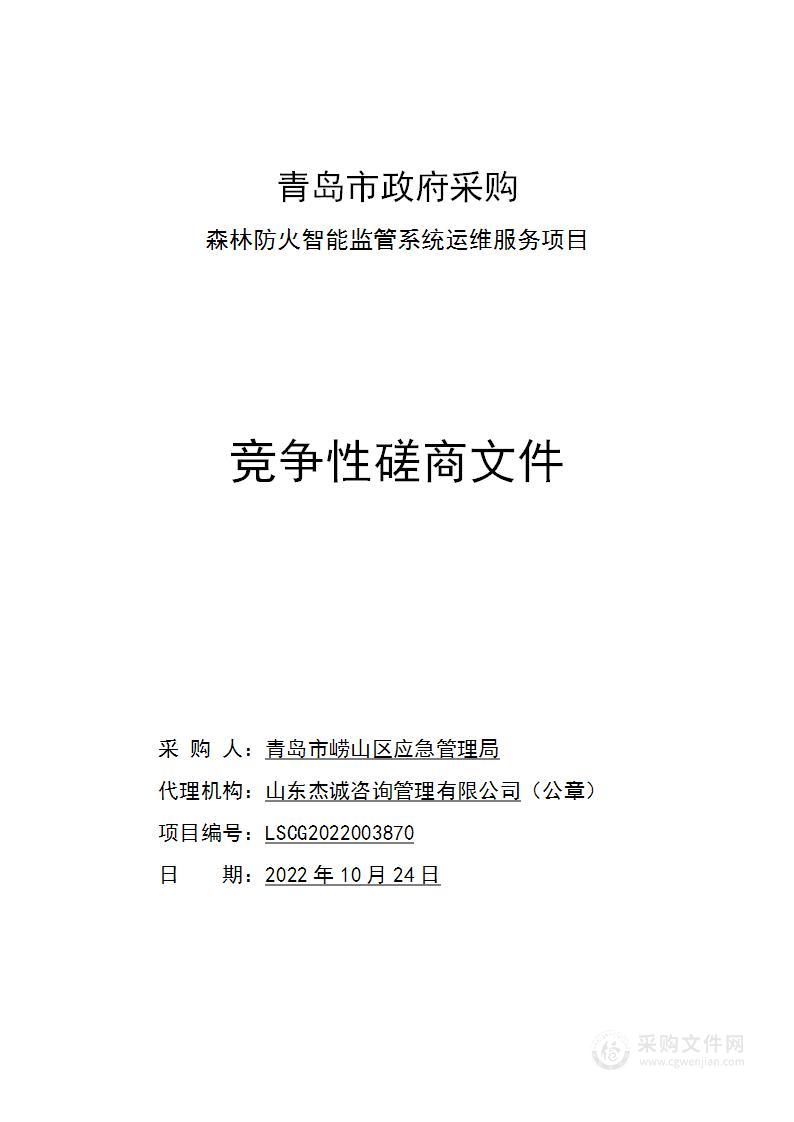 青岛市崂山区应急管理局森林防火智能监管系统运维服务项目