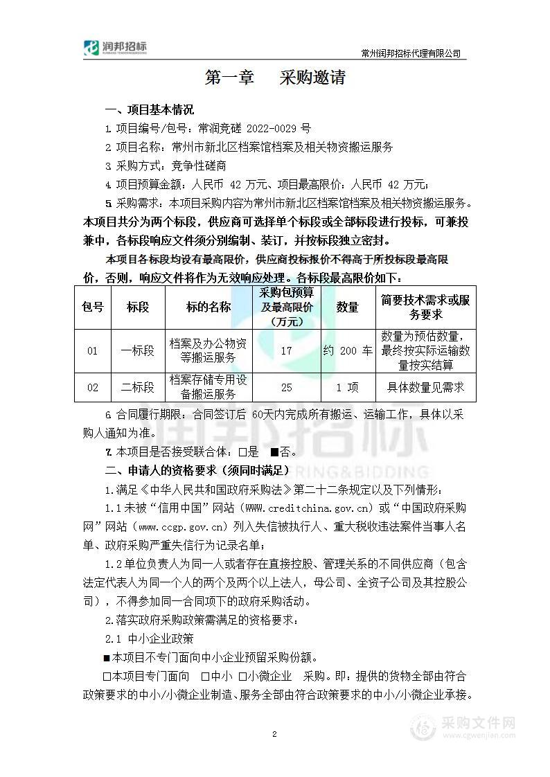 常州市新北区档案馆档案及相关物资搬运服务