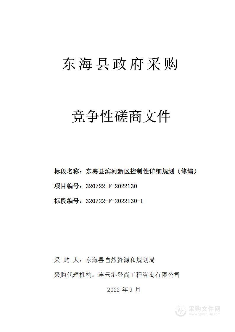 东海县滨河新区控制性详细规划（修编）