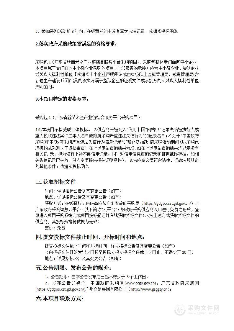 广东省丝苗米全产业链综合服务平台采购项目