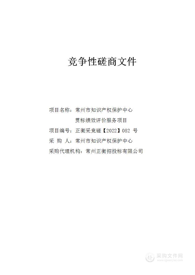 常州市知识产权保护中心贯标绩效评价服务项目