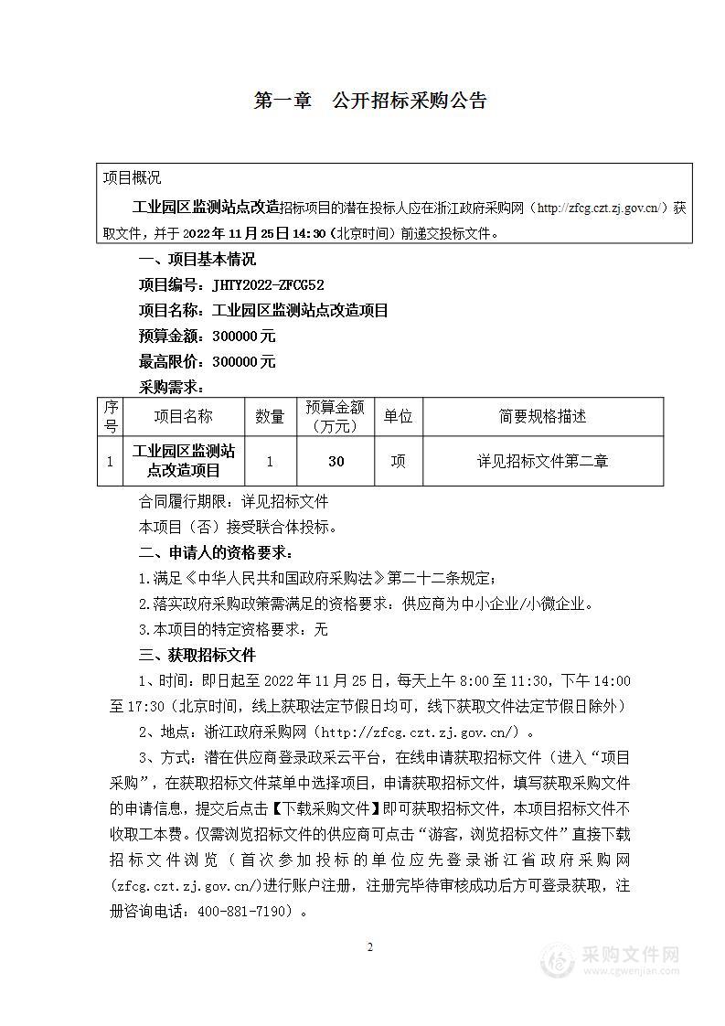 金华市金东区美丽金东建设服务中心工业园区监测站点改造项目