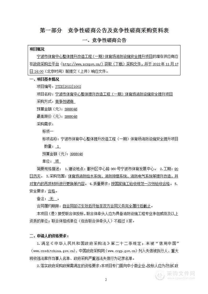 宁波市体育中心整体提升改造工程（一期）体育场消防设施安全提升项目