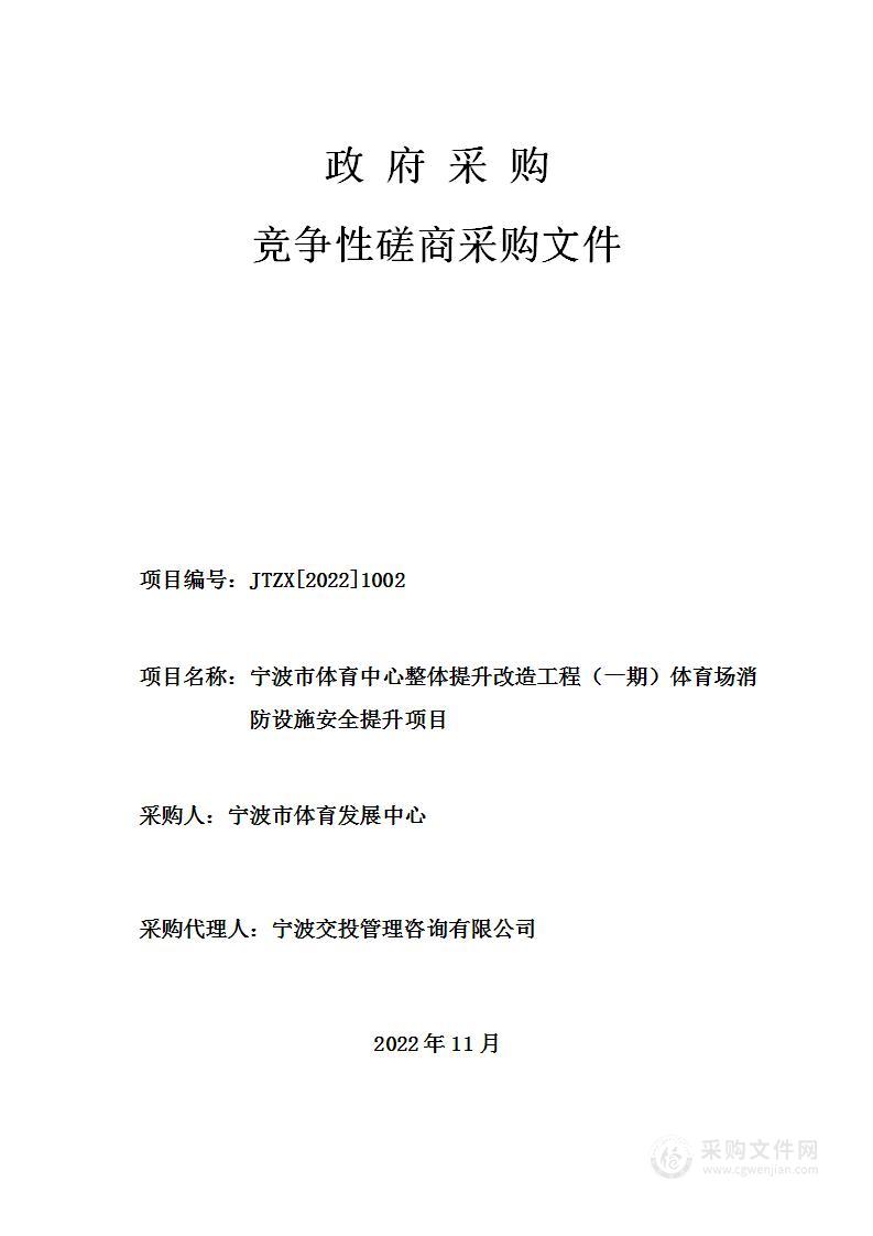 宁波市体育中心整体提升改造工程（一期）体育场消防设施安全提升项目