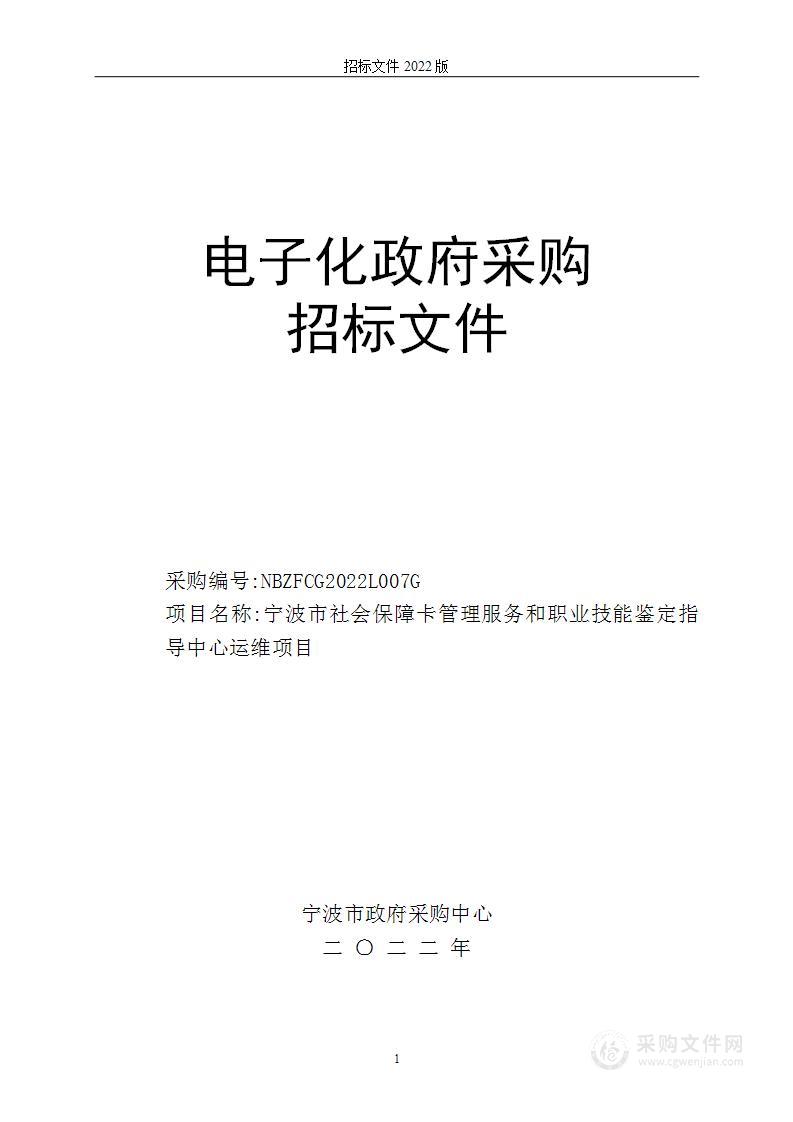 宁波市社会保障卡管理服务和职业技能鉴定指导中心运维项目