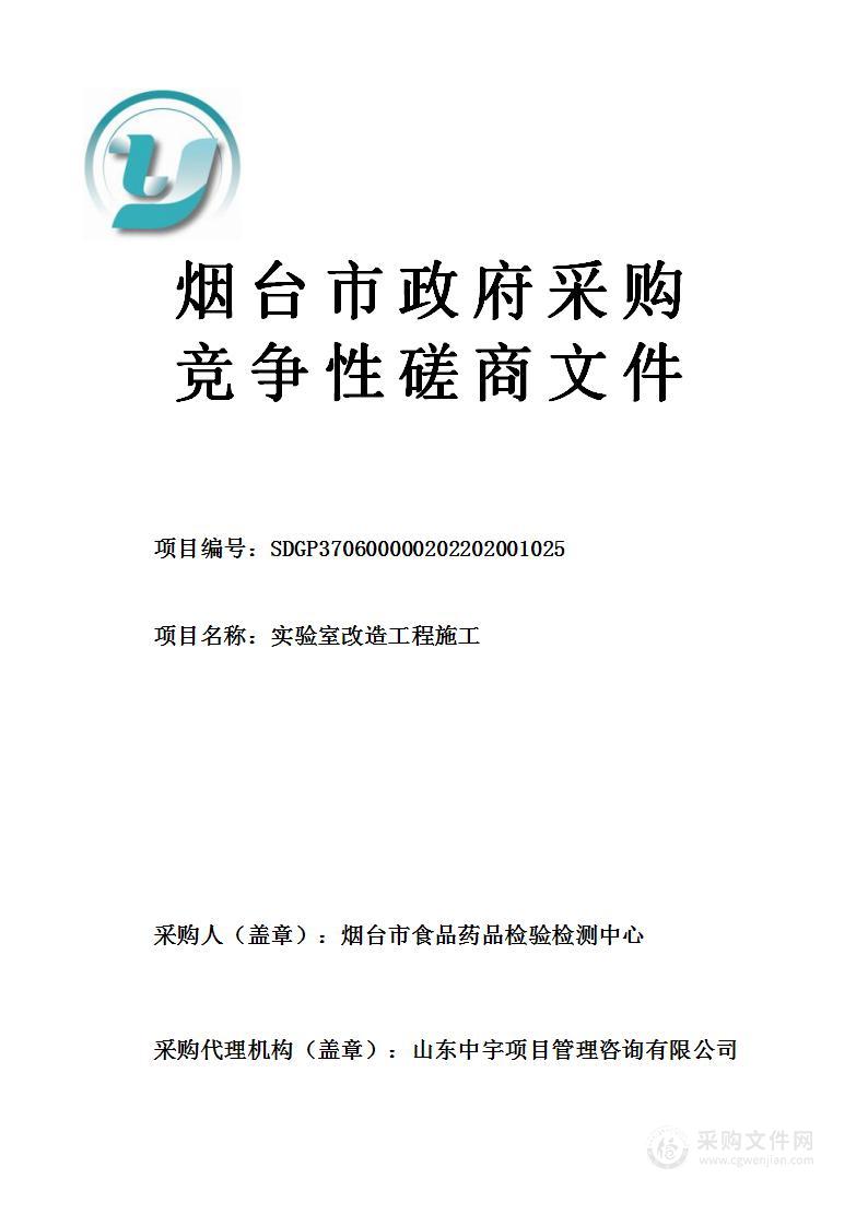 烟台市食品药品检验检测中心实验室改造工程施工