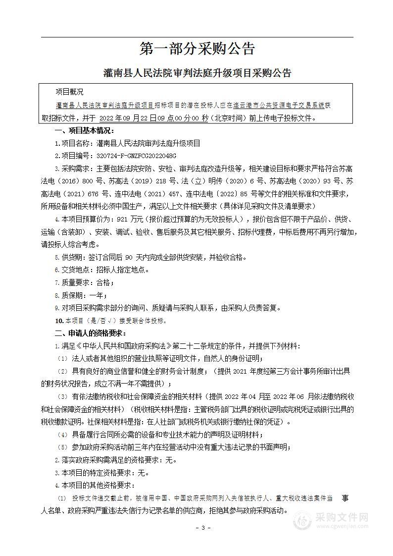 灌南县人民法院审判法庭升级项目