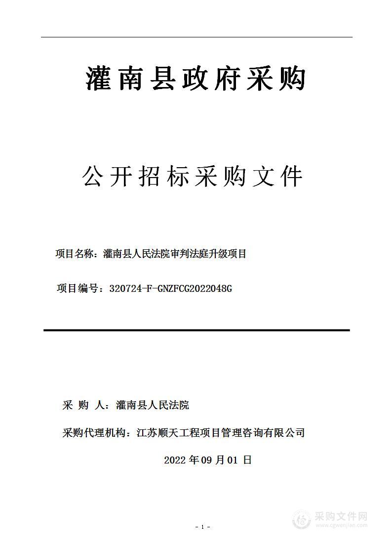 灌南县人民法院审判法庭升级项目