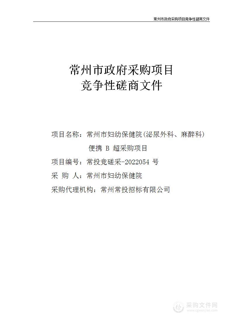 常州市妇幼保健院(泌尿外科、麻醉科)便携B超采购项目