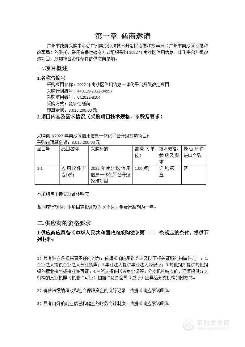 2022年南沙区信用信息一体化平台升级改造项目