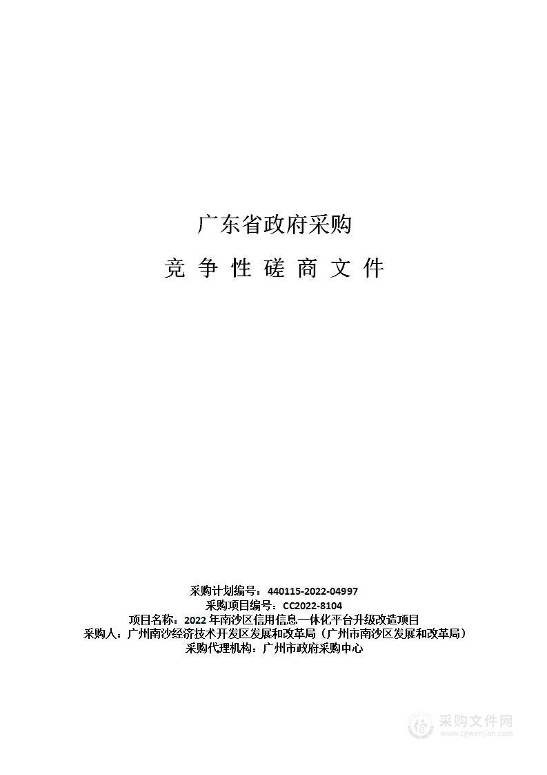 2022年南沙区信用信息一体化平台升级改造项目