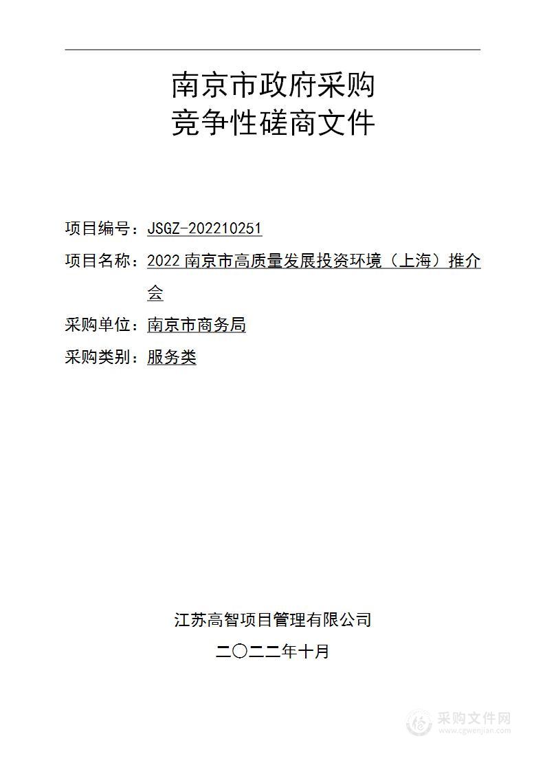 2022南京市高质量发展投资环境（上海）推介会