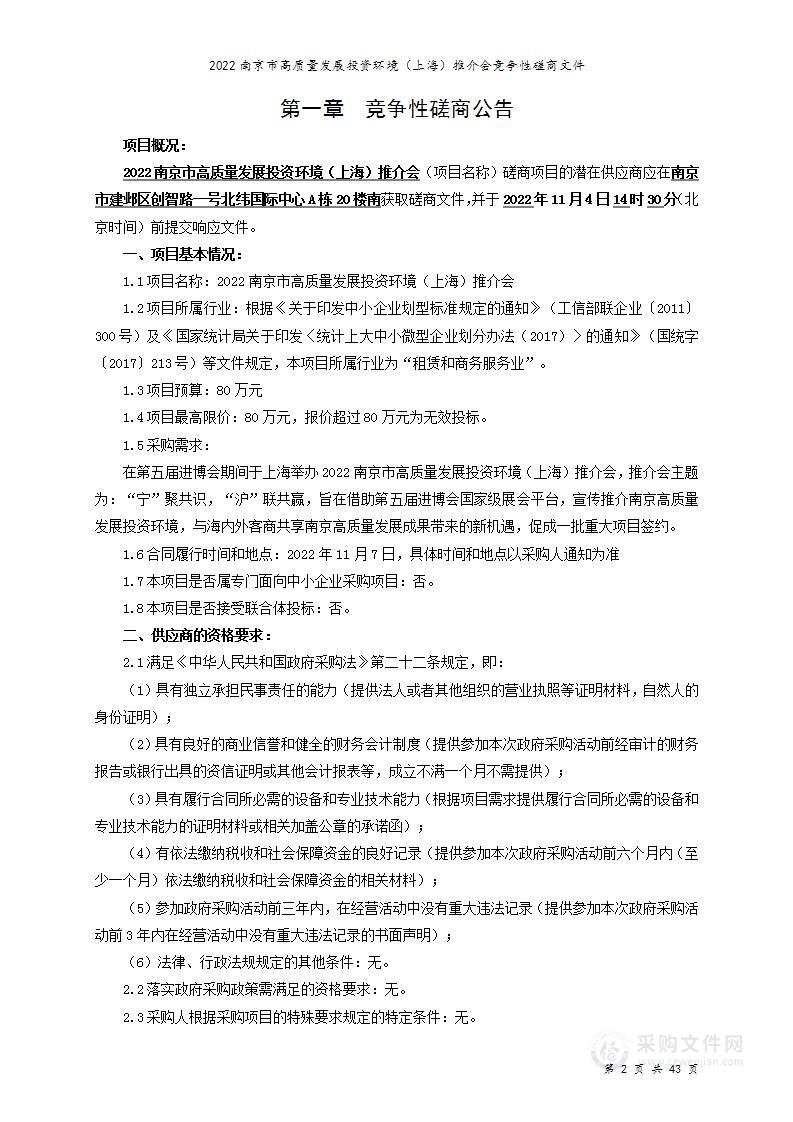 2022南京市高质量发展投资环境（上海）推介会