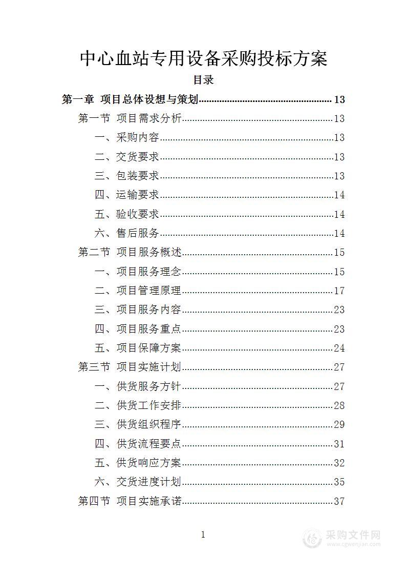 中心血站专用设备采购投标方案