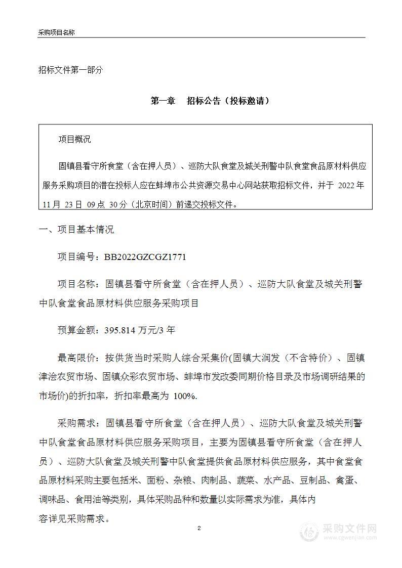 固镇县看守所食堂（含在押人员）、巡防大队食堂及城关刑警中队食堂食品原材料供应服务采购项目