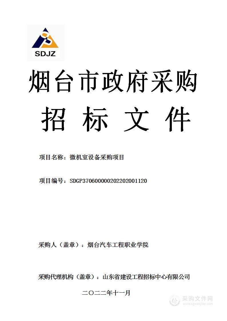 烟台汽车工程职业学院微机室设备采购项目