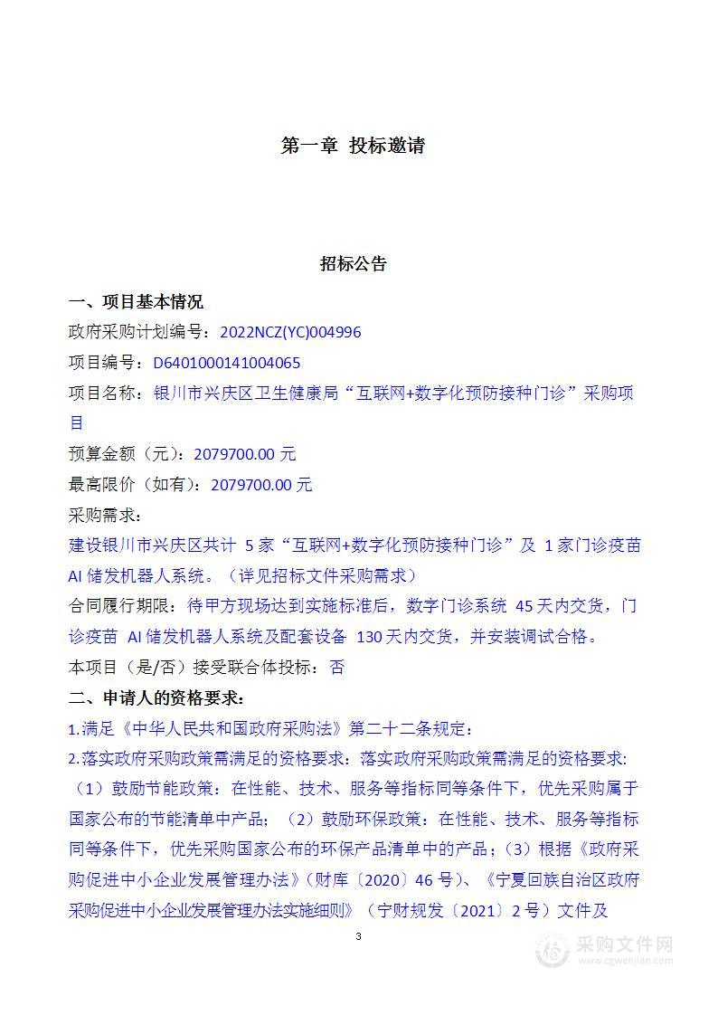 银川市兴庆区卫生健康局“互联网+数字化预防接种门诊”采购项目