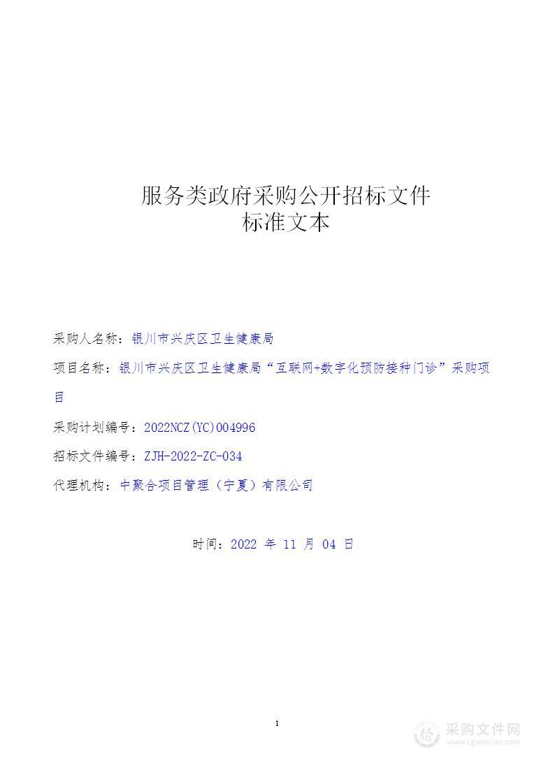 银川市兴庆区卫生健康局“互联网+数字化预防接种门诊”采购项目