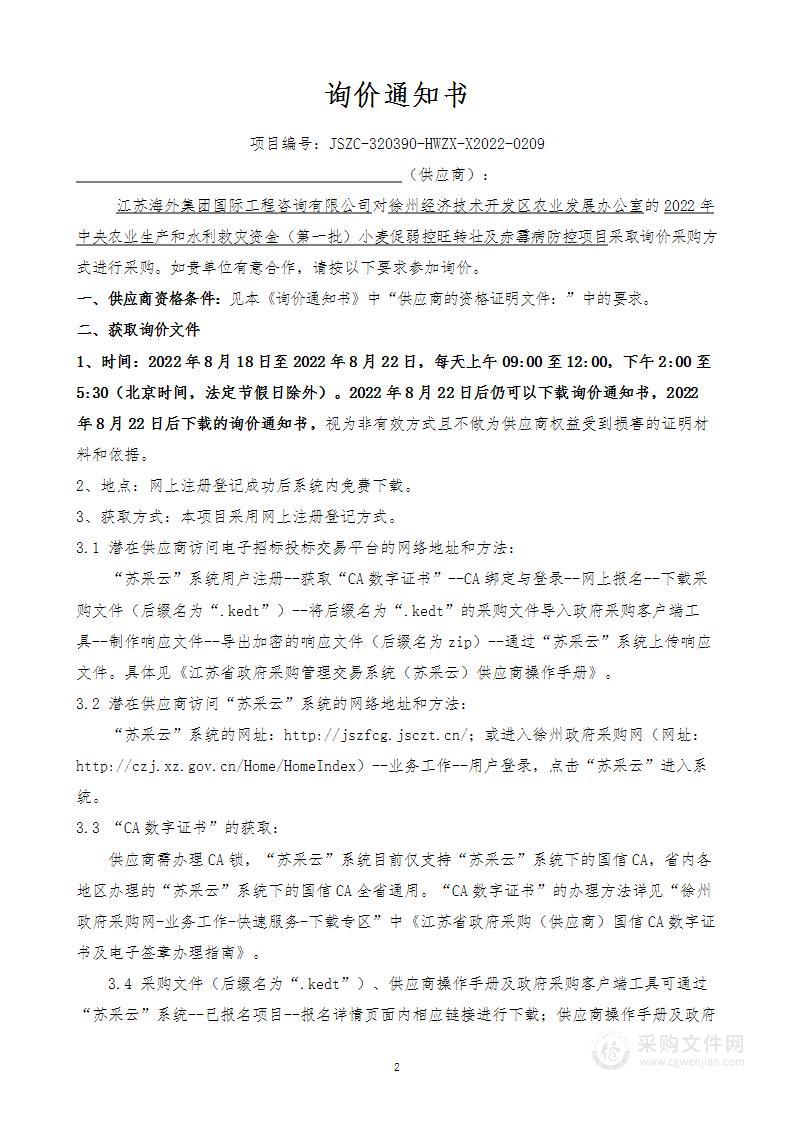 2022年中央农业生产和水利救灾资金（第一批）小麦促弱控旺转壮及赤霉病防控项目