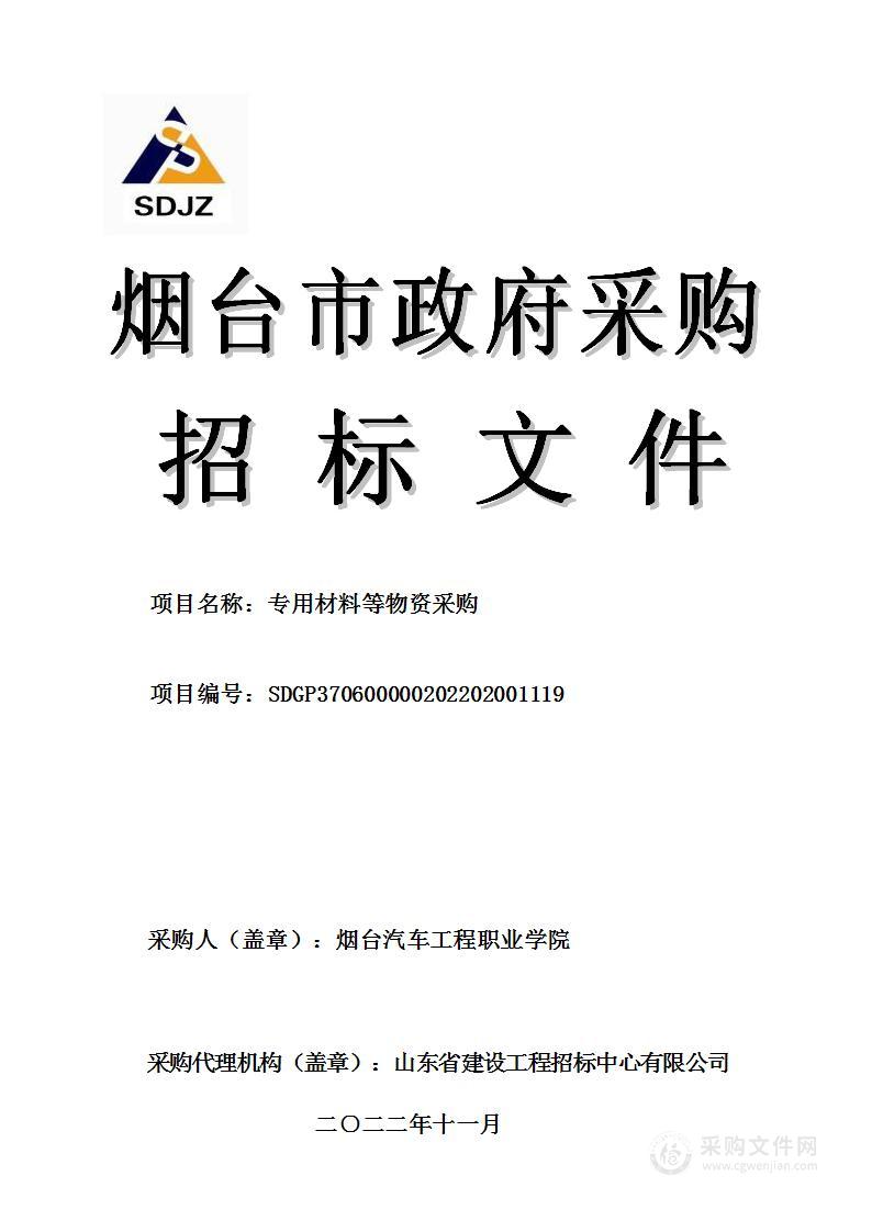 烟台汽车工程职业学院专用材料等物资采购