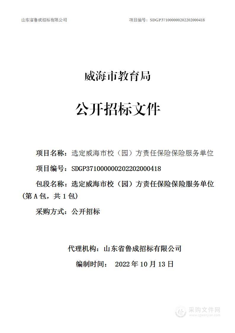 威海市教育局选定威海市校（园）方责任保险保险服务单位