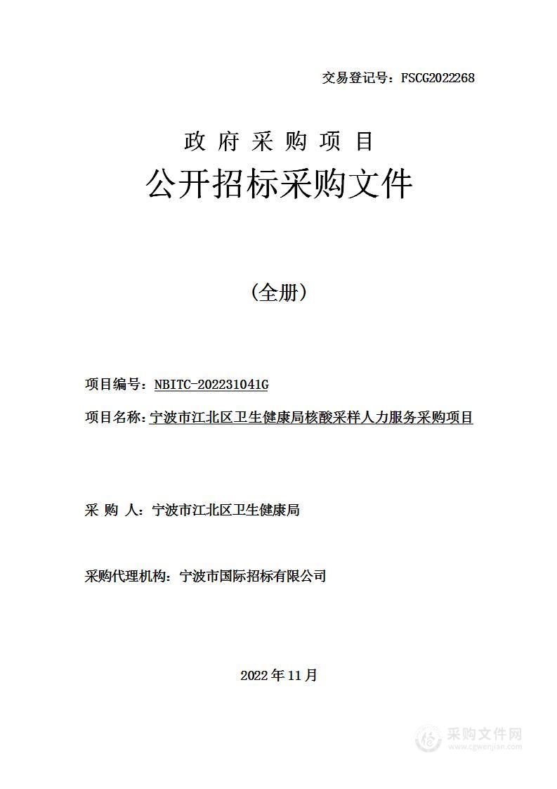 宁波市江北区卫生健康局核酸采样人力服务采购项目