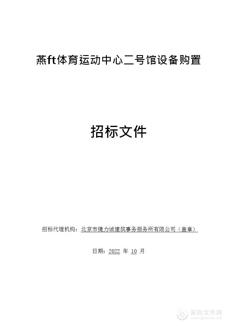 燕山体育运动中心二号馆设备购置