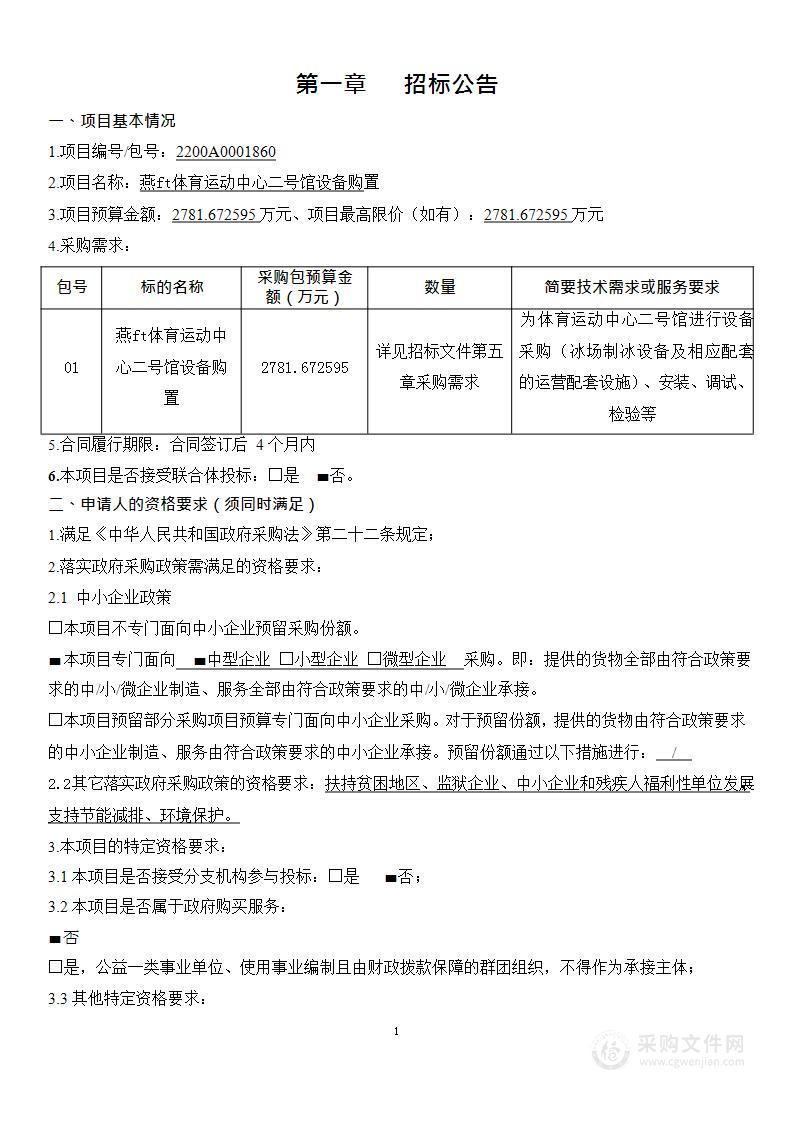 燕山体育运动中心二号馆设备购置