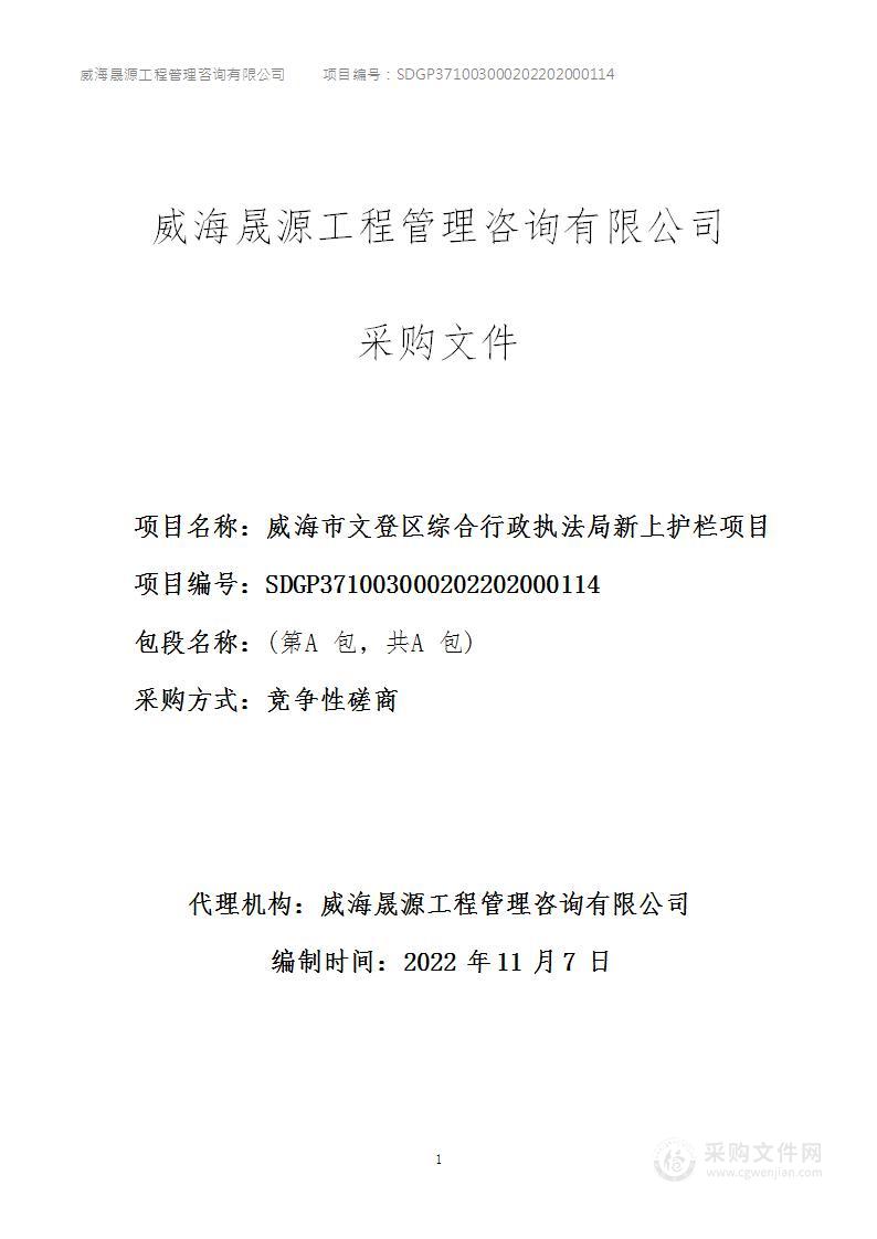 威海市文登区综合行政执法局威海市文登区综合行政执法局新上护栏项目