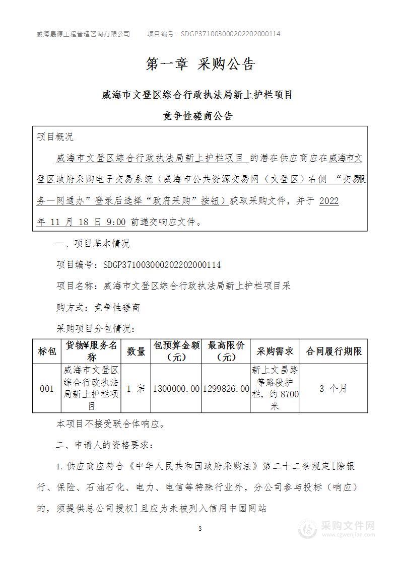 威海市文登区综合行政执法局威海市文登区综合行政执法局新上护栏项目