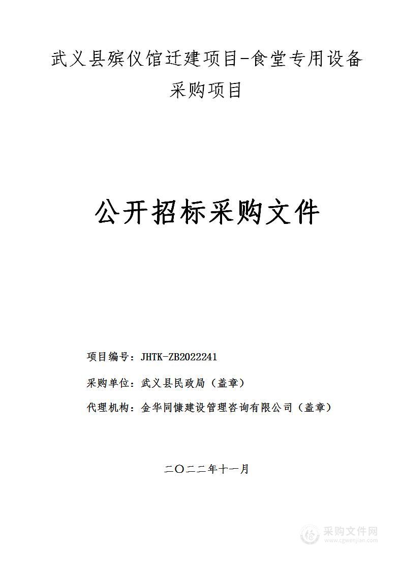 武义县殡仪馆迁建项目食堂专用设备采购项目