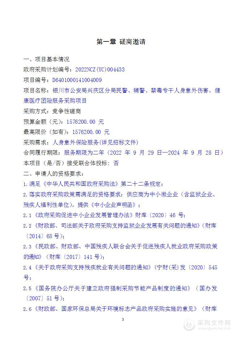 银川市公安局兴庆区分局民警辅警禁毒专干人身意外伤害健康医疗团险服务采购重新招标