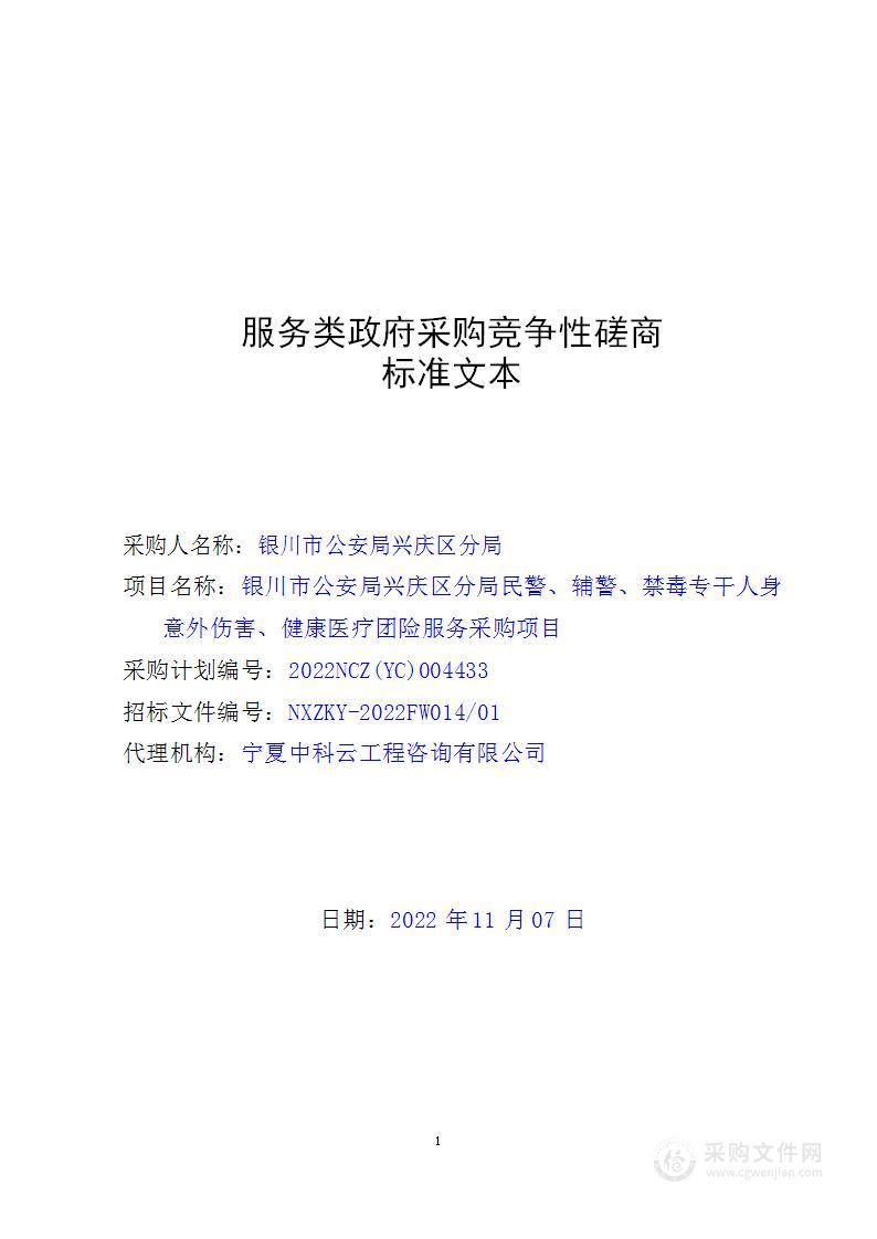 银川市公安局兴庆区分局民警辅警禁毒专干人身意外伤害健康医疗团险服务采购重新招标