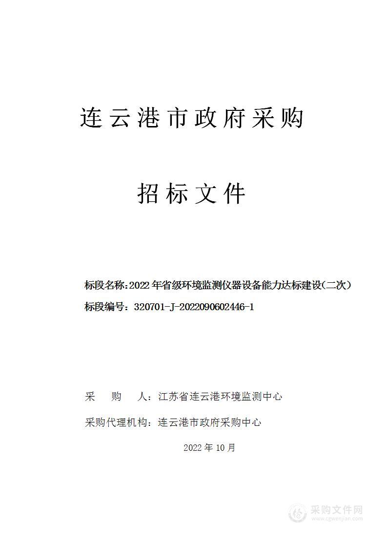 2022年省级环境监测仪器设备能力达标建设